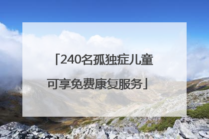 240名孤独症儿童可享免费康复服务